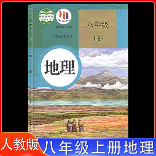 社八年级上册地理课本教材教科书人教版 初二8年级上学期地理教材学生用书 地理书课本人民教育出版 2024年适用初中八年级上册人教版