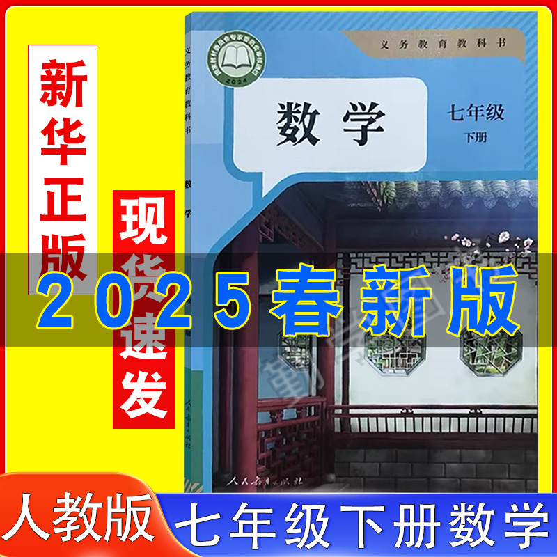 人教版初一七年级下册数学书课本