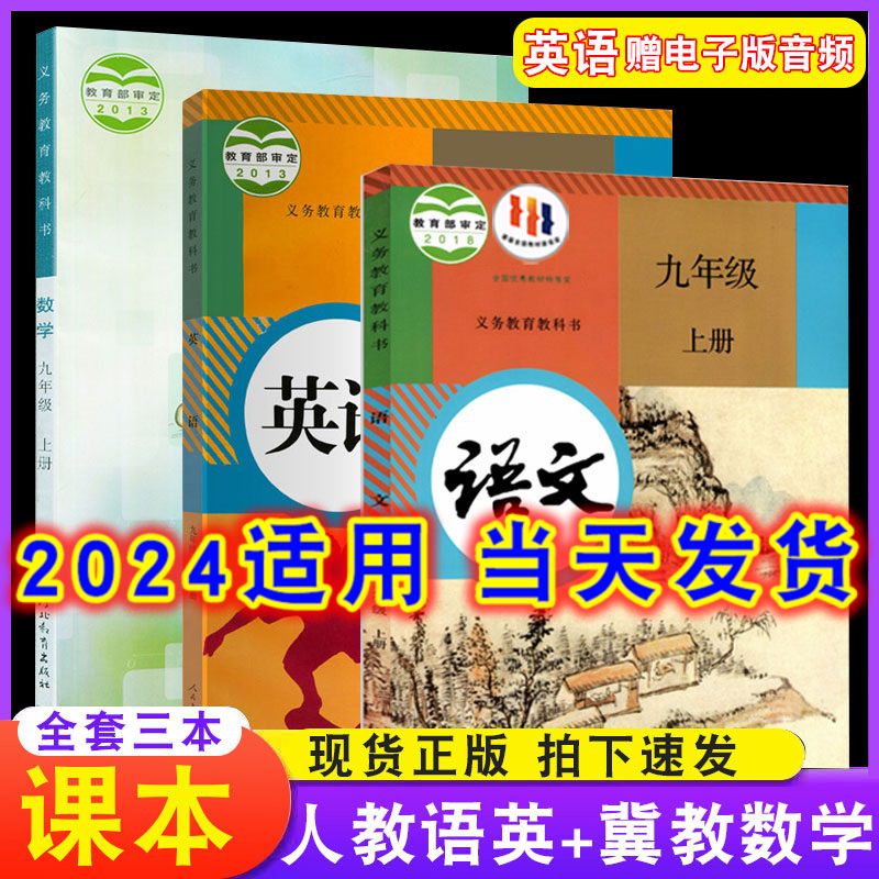 九年级上册人教语文英语冀教数学