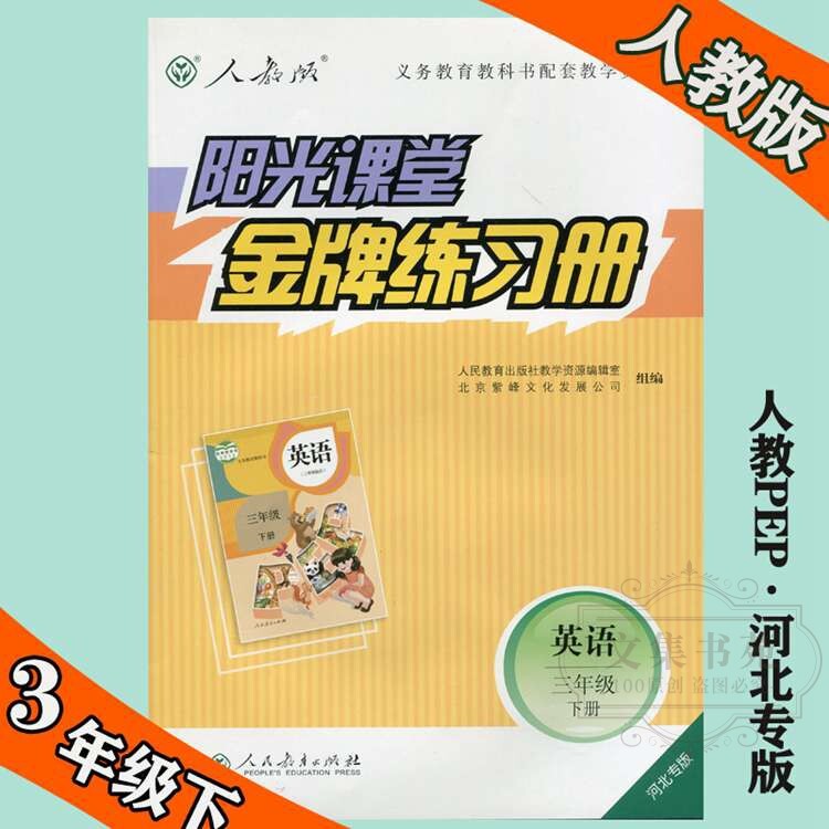 包邮人教版阳光课堂金牌练习册小学英语3三年级下册河北专版