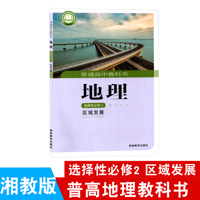 2024适用高中地理选择性必修二湘教版课本区域发展湖南教育出版社高二地理书选择性必修二教科书地理选择性必修2普通高中湘教选修2-封面