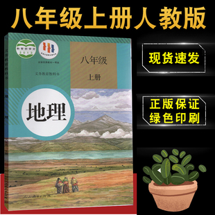 2024年适用初中八年级上册人教版 初二8年级上学期地理教材学生用书 地理书课本人民教育出版 社八年级上册地理课本教材教科书人教版