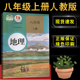 初二8年级上学期地理教材学生用书 地理书课本人民教育出版 社八年级上册地理课本教材教科书人教版 2024年适用初中八年级上册人教版