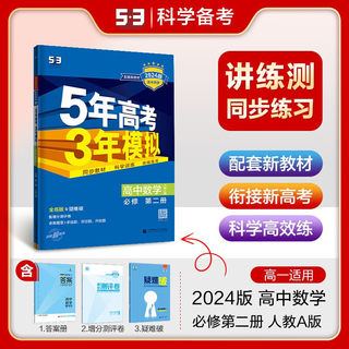 2024版数学必修第二册人教A版配套新教材五三5年高考3年模拟高一数学必修2教材同步训练教辅53高中下学期数学书同步复习辅导练习册