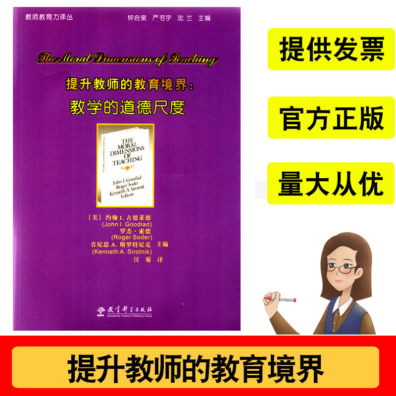 提升教师的教育境界--教学的道德尺度教育科学出版社(美)约翰i.