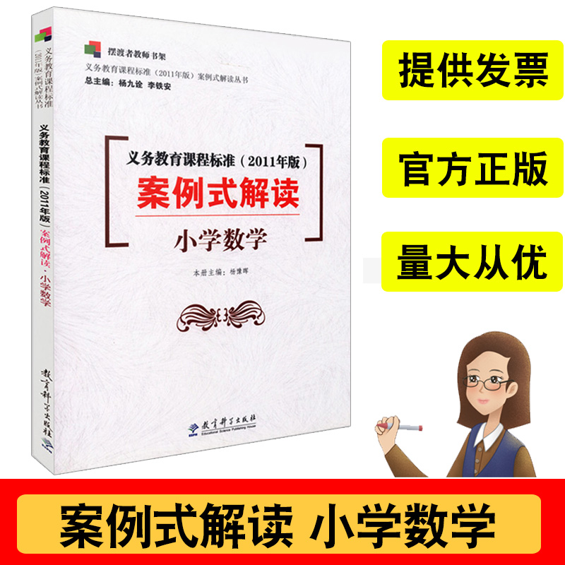正版义务教育课程标准(2011年版) 案例式解读小学数学教育科学出版社数学杨九诠摆渡者教师辅导用书方法指导班主任学习用书培训