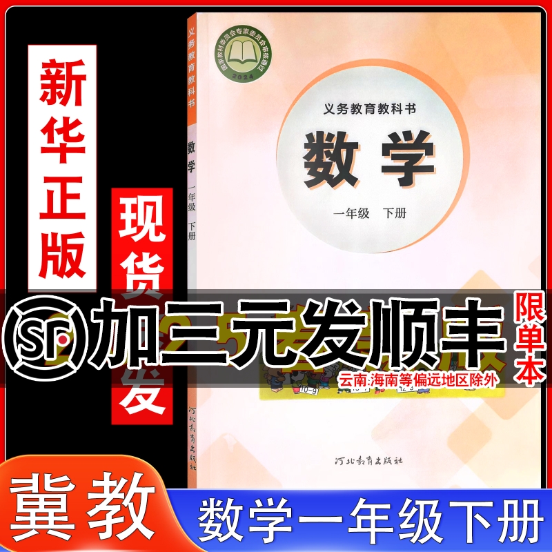 冀教版小学一年级下册数学书课本