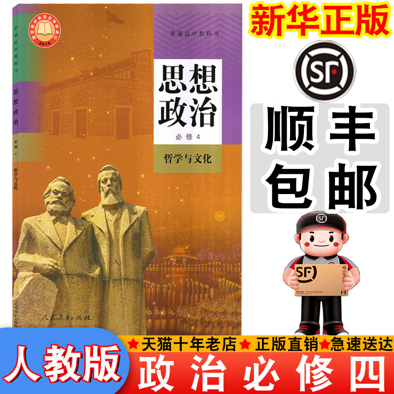 【顺丰包邮】新华正版2025适用人教版必修四思想政治书课本教材教科书高中人教政治中学生高中必修第四册政治书新版必修四政治课本