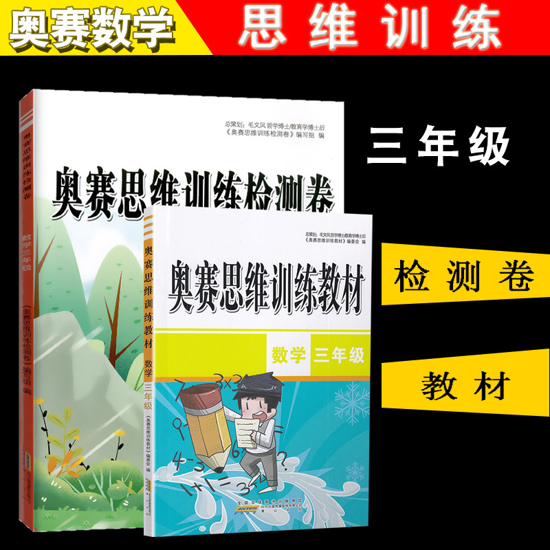 3包邮 小学三年级奥赛思维训练教材 奥赛思维训练检测卷三年级共2本数学竞赛奥数辅导内含参考答案小学竞赛专题讲解综合辅导用书