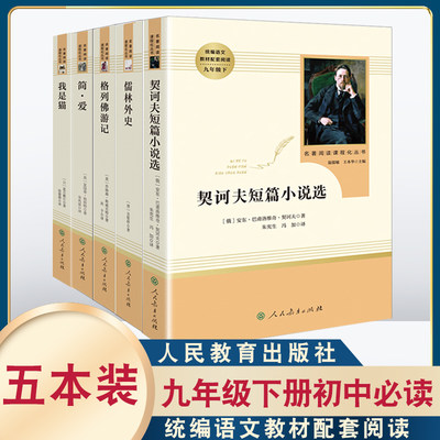 初中9九年级下册文学课外阅读书籍全套5本装简爱格列佛游记儒林外史契诃夫短篇小说选人教统编语文教材配套阅读人民教育出版社