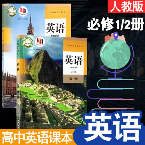 高中人教版英语必修一二课本教材