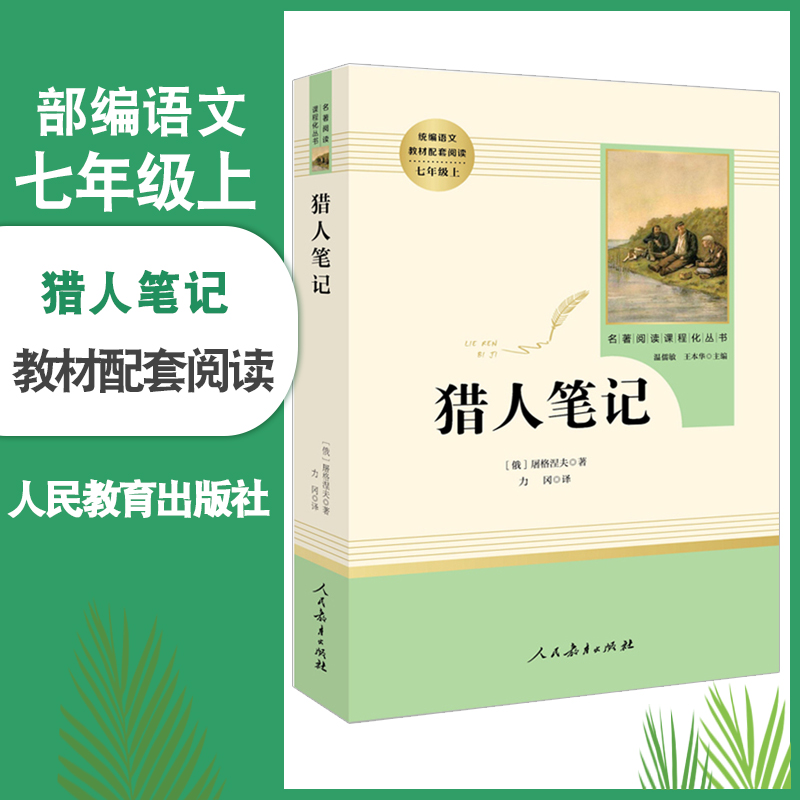 猎人笔记人民教育出版社完整无删减版初中统编语文教材配套阅读人教部编版初一七年级上册语文文学名著初中生课外书籍