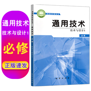 地质版 社普通高中教科书技术与设计必修1教材高中学生复习考试用书 高中通用技术技术与设计1必修一课本教材教科书地质出版