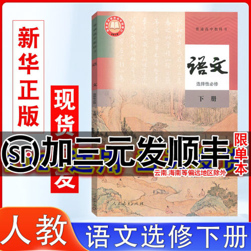 高中人教版语文选择性必修下课本