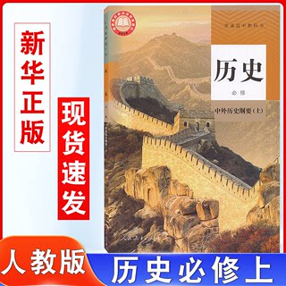 2024版适用人教版高中历史中外历史纲要上册高中必修一历史书人民教育出版普通高中教科书高一必修1教材历史必修一教材课本新改版