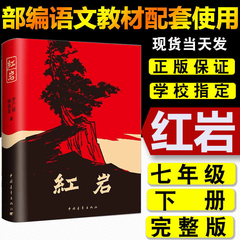 红岩正版包邮初中版初中生版青少年中学生课外书籍文学小说畅销书红岩书正版原版罗广斌杨益言原著红颜在烈火中中国青年出版社