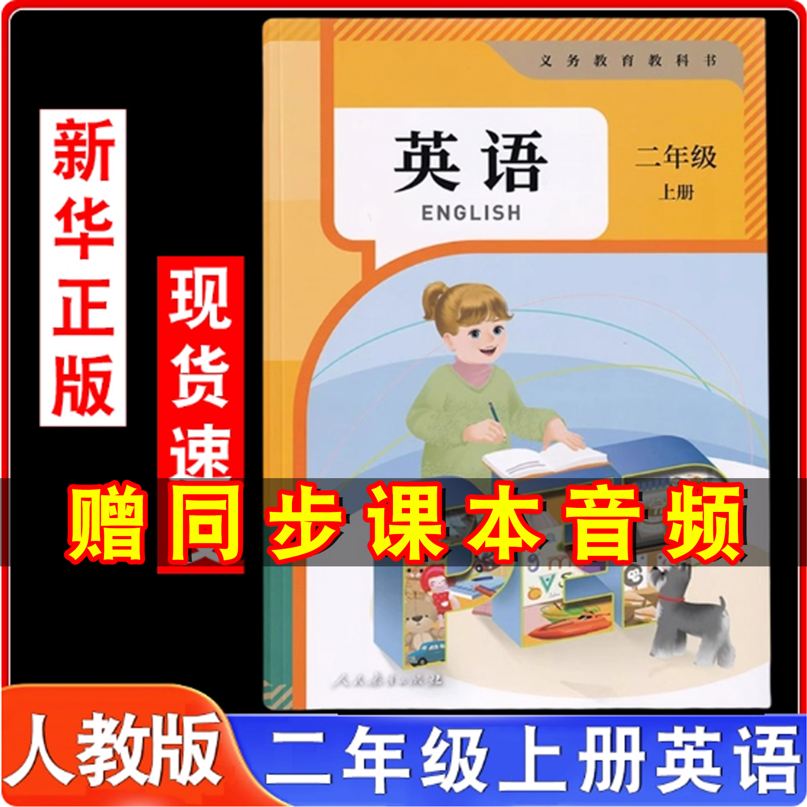 新版人教版二年级上册英语书课本