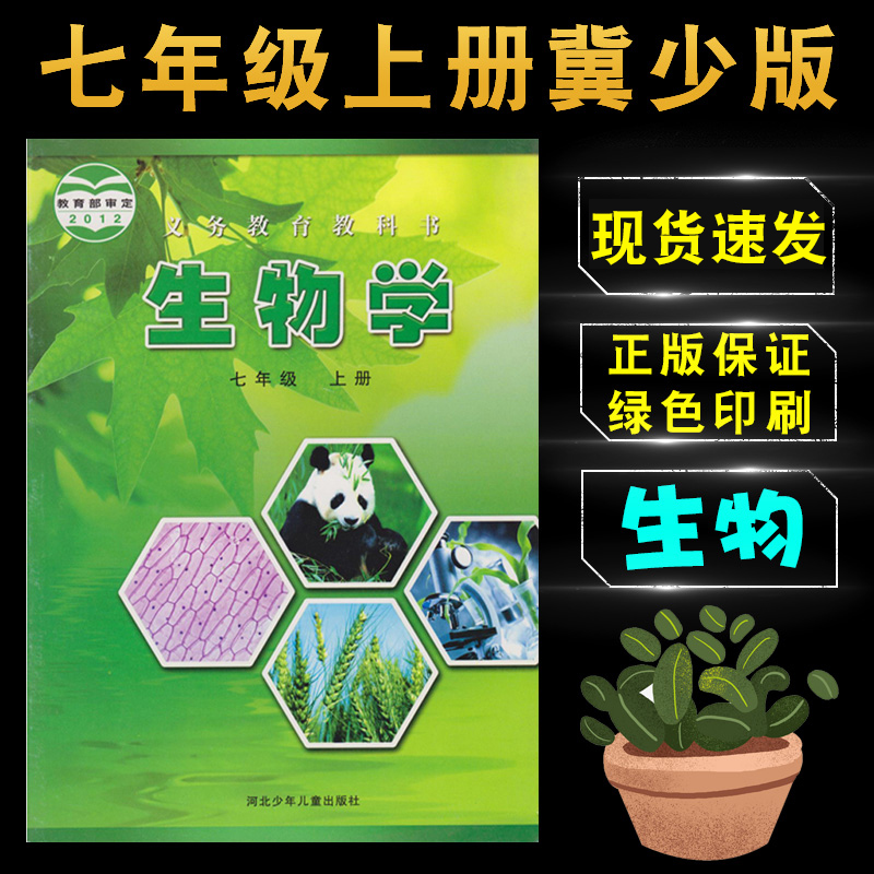 冀少版七年级上册生物书课本教材