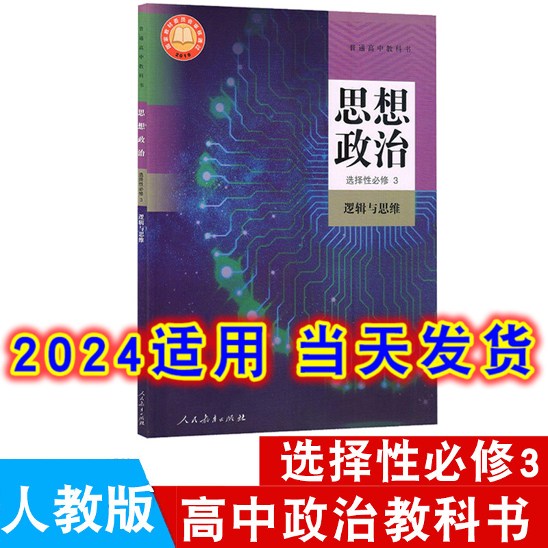 22年7月印刷高中思想政治选择性必修3课本逻辑与思维人教版教材教科书人民教育出版社高中政治书选修三课本高中部编版选择性必修3 书籍/杂志/报纸 中学教材 原图主图