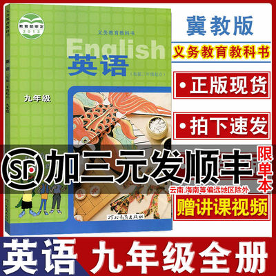 冀教版初中九年级英语书全一册衔接三年级起点河北教育出版社初三9年级冀教版英语书课本九年级上册下册英语教材教科书