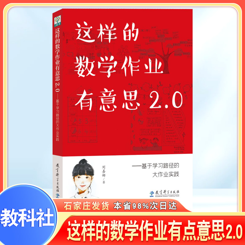 这样的数学作业有意思2.0：基于学习路径的大作业实践 刘善娜 著 解决教师关于作业的困惑和操作难点 教育科学 正版书籍