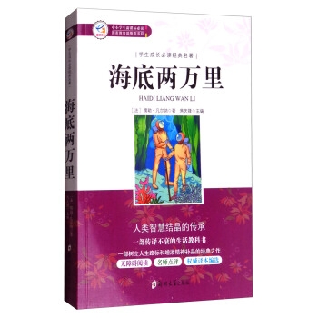 goods in stock student grow up classic Masterpieces -- seabed Twenty thousand Verne Jiaoqingfeng Accessible Reading Teacher reviews authority Translation Compile Primary and middle schools Supplementary Primary and middle schools extracurricular Zhengzhou University Pressin the Books/Magazine/Newspaper , Fiction , The world famous  category - from Buy2taobao.com to provide professional Taobao agent buy service