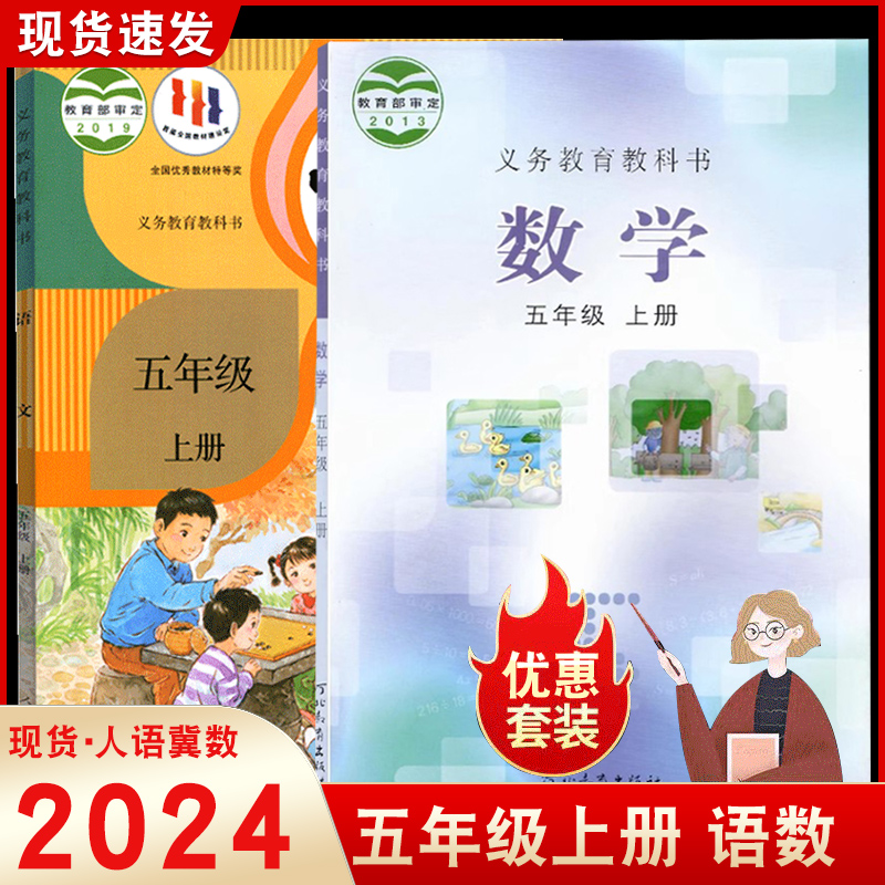 五年级上册人教语文冀教数学课本