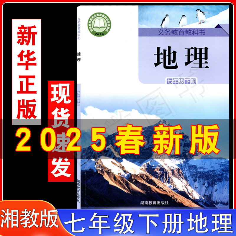 湘教版初一七年级下册地理书课本