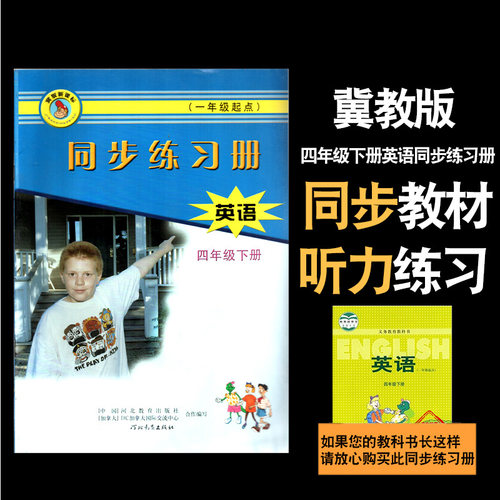 全新正版冀教版小学同步练习册四年级下册英语（一年级起点）河北教育出版社