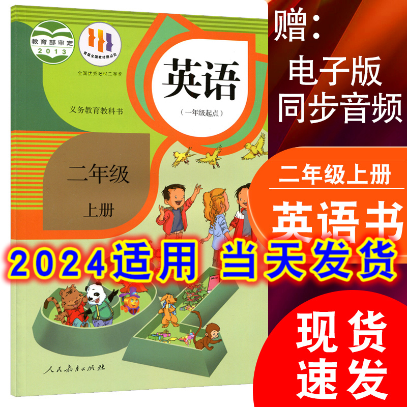 2024年适用人教版小学英语课本二年级上册英语书教材新起点SL课本人民教育出版社2年级上学期英语书一年级起点教材义务教育教科书-封面