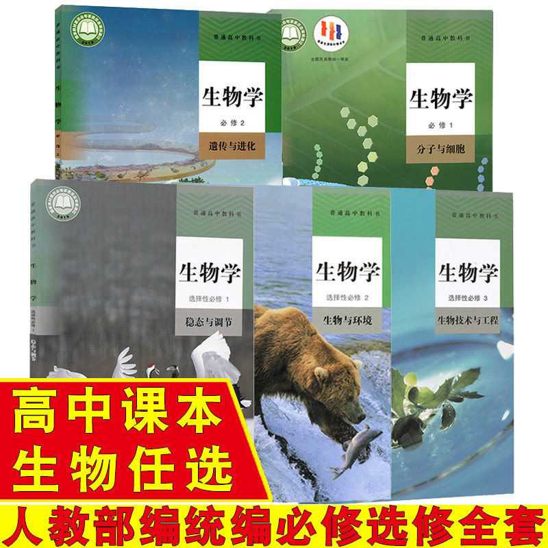高中生物学课本教材教科书全套高一高二高三必修选择性必修第一册第二册第三册人教版部编统编版生物书必修选修123人民教育出版社