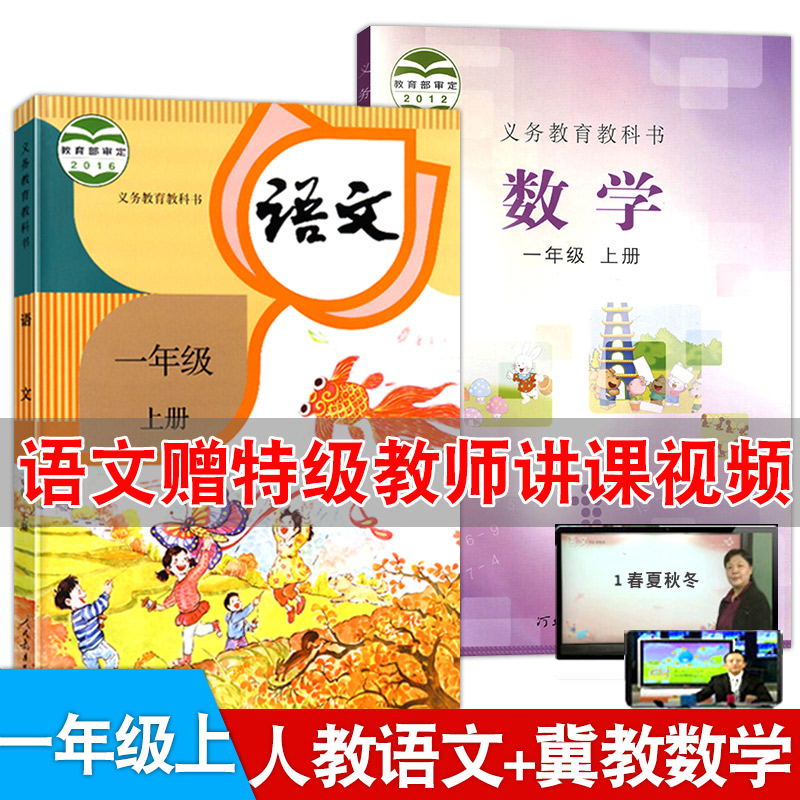 32021年适用部编版一年级上册语文数学书课本小学1年级上册人教版语文和冀教版数学教材课本教科书一年级上学期语文+数学书全套2本