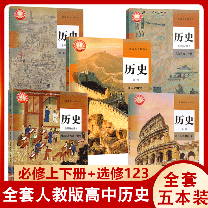 2024适用高中历史教材高中历史必修一二 选择性必修123人教版课本教材