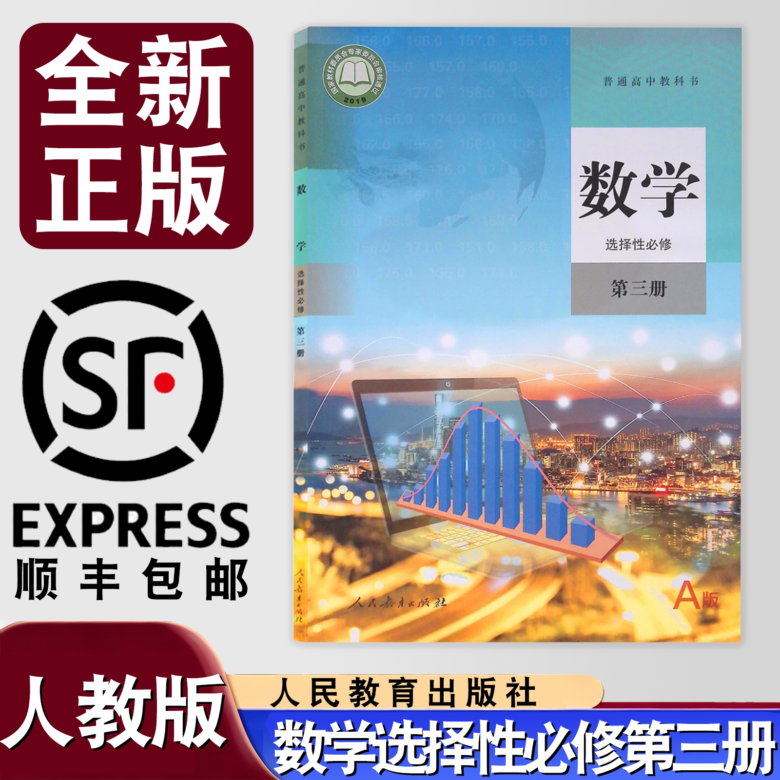 【顺丰包邮】2026年适用人教版高中数学选择性必修三课本高二数学选择性必修第三册教材教科书普通高中选择性必修三数学课本