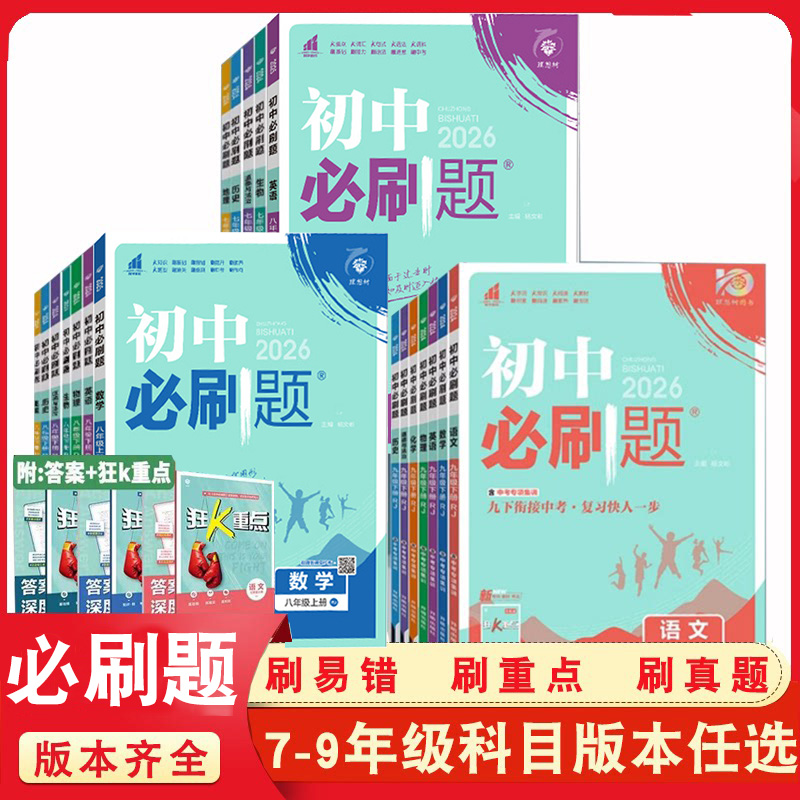 同步练习册初中必刷题任选