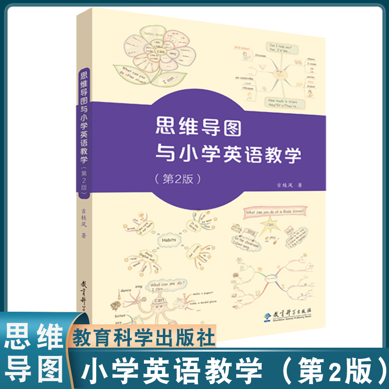 教育普及思维导图与小学英语教学教育科学出版社吉桂凤教师参考教育专用书思维导图与小学英语教学优化应用设计和思维训练