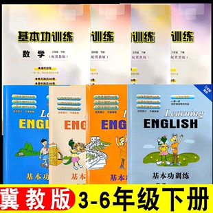 小学三年级四年级五年级六年级上册下册数学英语基本功训练配冀教版 2024年新版 课本同步练习册同步训练河北教育出版 社含单元 检测卷