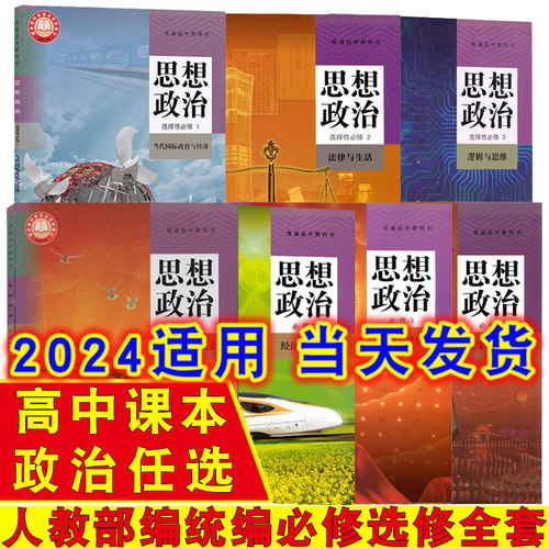 高中思想政治课本教材全套