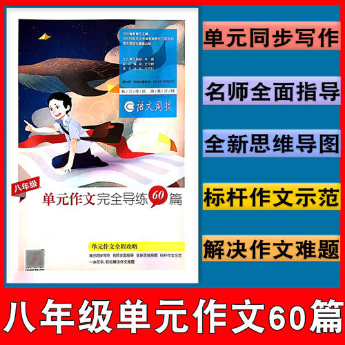 八年级上下册语文周报人教部编版统编版初二2年级上下学期语文课本教材配套同步语文报纸单元作文完全导练60篇语文报