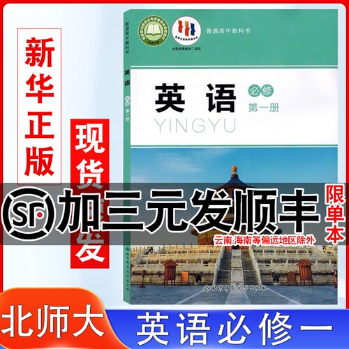 高中英语必修第一1册北师大版