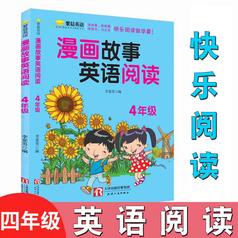 漫画故事英语阅读小学 4四年级上下册一本通用版快乐学霸 天津人民