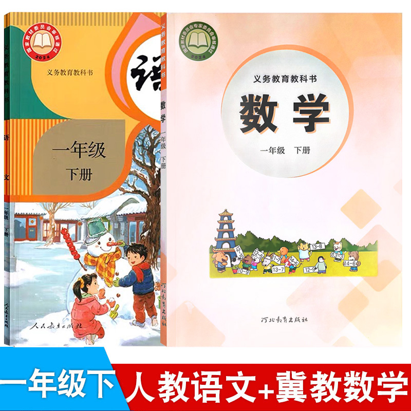 2025新版全套小学一年级下册语文书人教版一年级下册数学书冀教版教材教科书课本套装部编版1年级下册语数一年级下册语文数学书