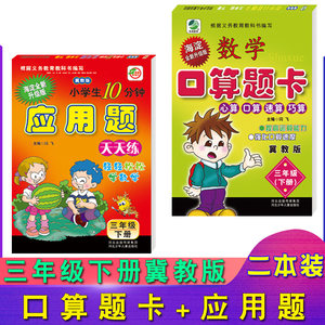 两本装冀教版三年级下册数学口算题卡、应用题卡小学冀教版3年级下册数学配套教辅三年级下册口卡与应用题卡正版现货