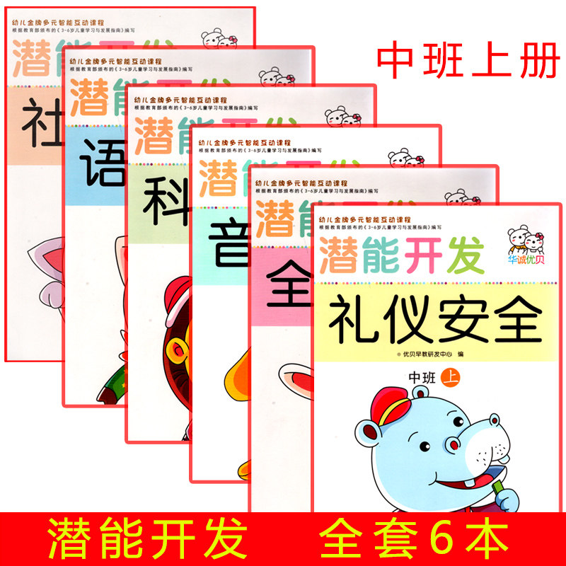 优贝早教3-4-5-6岁  课程幼儿园潜能开发中班上册全套6本 教材武汉