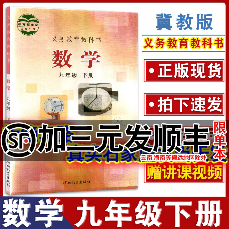 冀教版初三九年级下册数学书课本