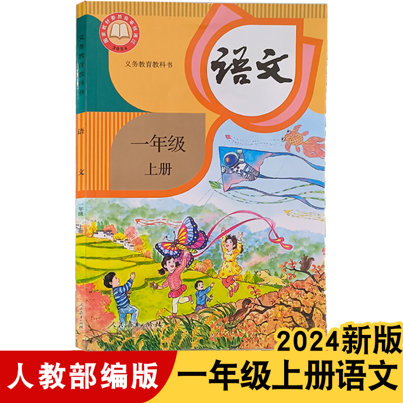 一年级上册语文人教部编版