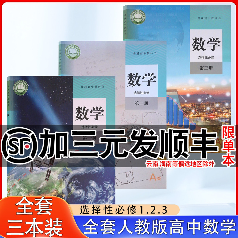 高中人教A版数学选择性必修123书