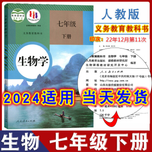 2024适用初中生物书七年级下册人教版 课本初一下册生物书课本教材教科书7七年级下学期生物学七年级下教科书人民教育出版 社生物7下