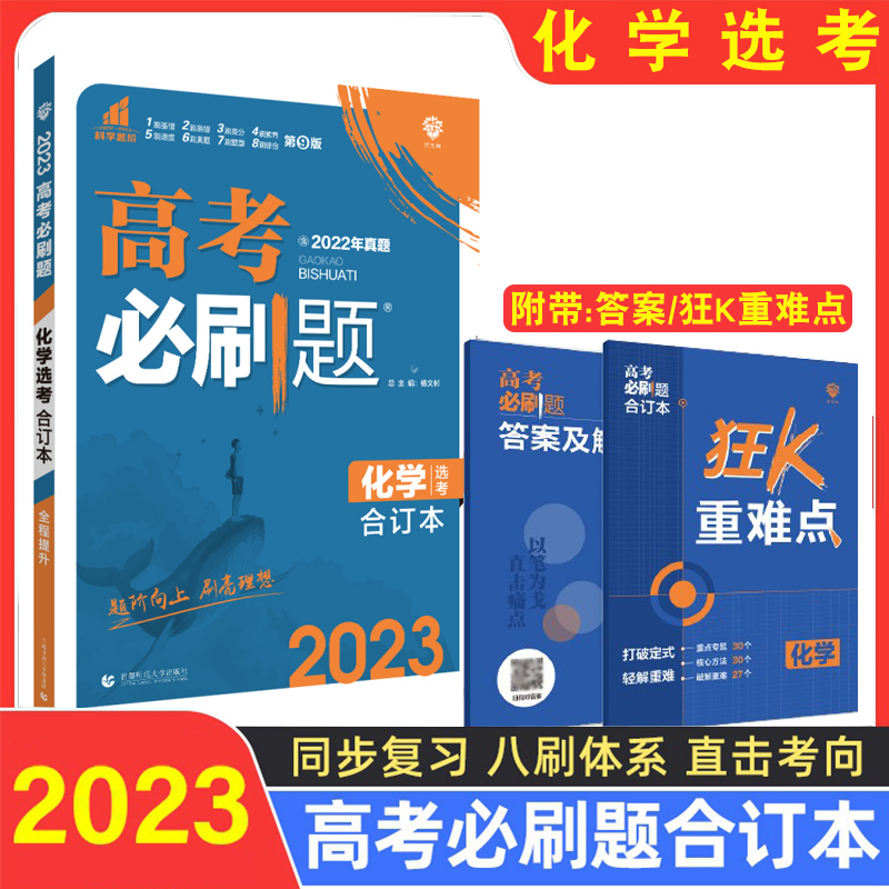 2023新版高考化学选考合订本高中化学真题模拟题高三化学一二轮总复习资料 化学