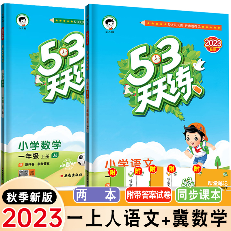 53天天练一年级上册人教语文冀教数学全套